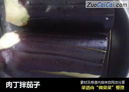 肉丁拌茄子