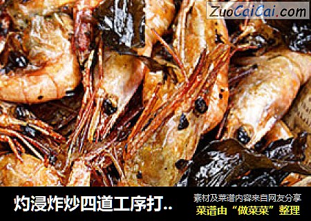 灼浸炸炒四道工序打造欧洲杯吮指下酒菜——吮指茶香北极虾