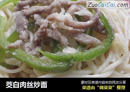 茭白肉丝炒面