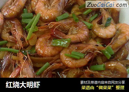 红烧大明虾