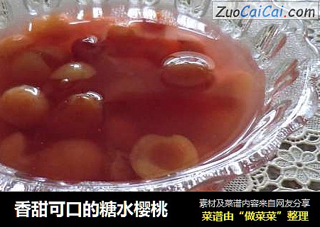 香甜可口的糖水樱桃