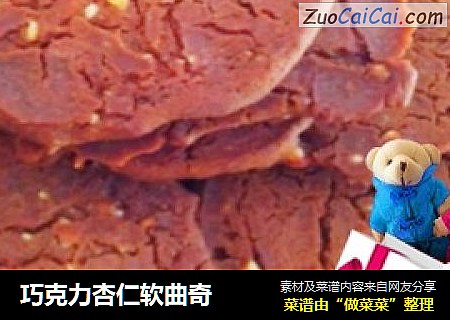 巧克力杏仁软曲奇
