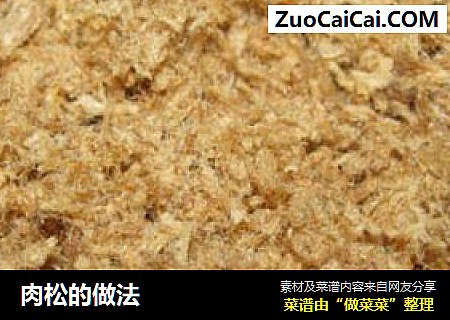 肉松的做法