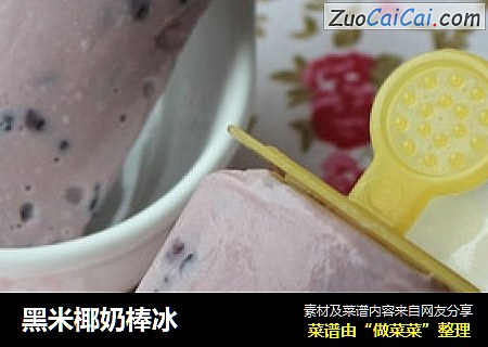黑米椰奶棒冰