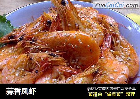 蒜香凤虾
