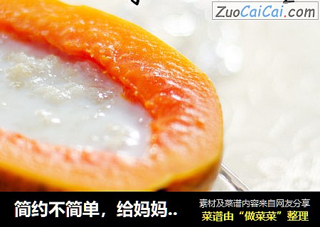 简约不简单，给妈妈的爱——木瓜炖雪蛤