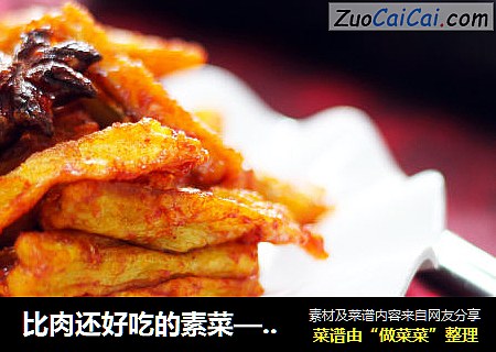 比肉还好吃的素菜——韩酱酥茄条