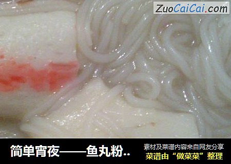 简单宵夜——鱼丸粉丝汤