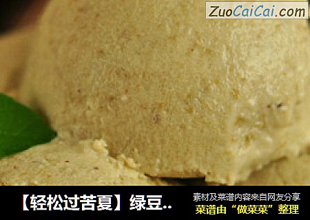 【轻松过苦夏】绿豆冰激凌