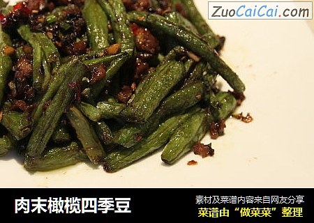 肉末橄榄四季豆