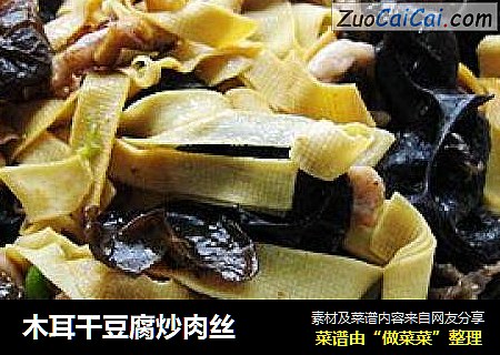 木耳干豆腐炒肉丝