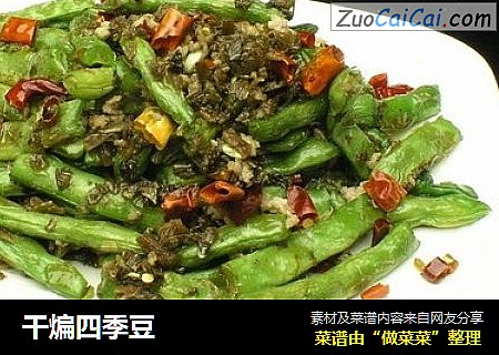 干煸四季豆