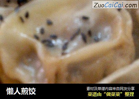 懒人煎饺
