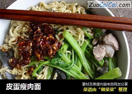 皮蛋瘦肉面