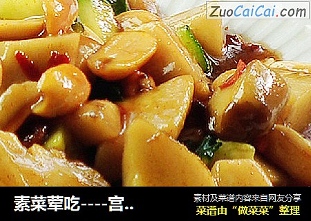 素菜荤吃----宫保杏鲍菇