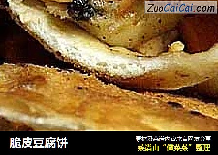 脆皮豆腐饼
