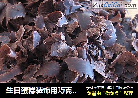 生日蛋糕装饰用巧克力屑，巧克力板的制作