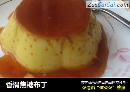 香滑焦糖布丁