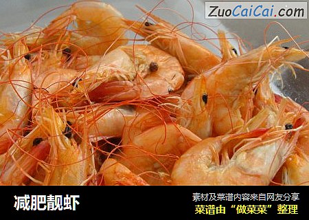 减肥靓虾