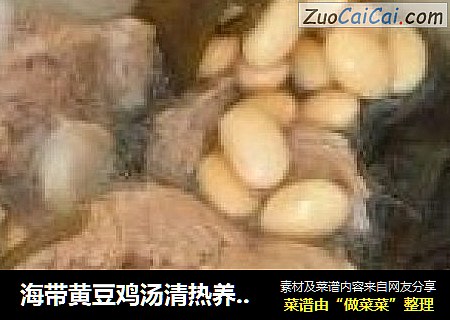 海带黄豆鸡汤清热养肝血
