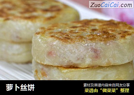 萝卜丝饼