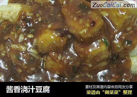 酱香浇汁豆腐