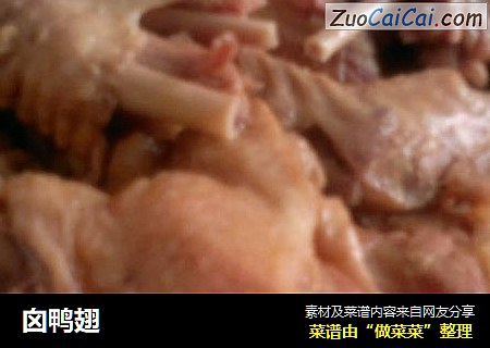 囟鸭翅