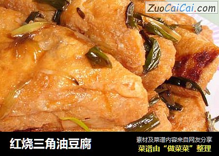 红烧三角油豆腐