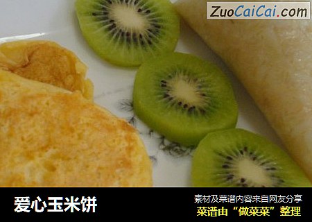 爱心玉米饼
