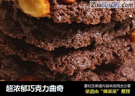 超浓郁巧克力曲奇