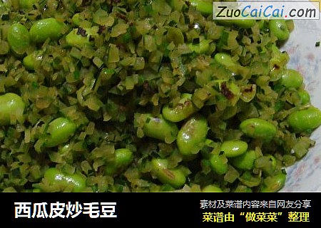 西瓜皮炒毛豆