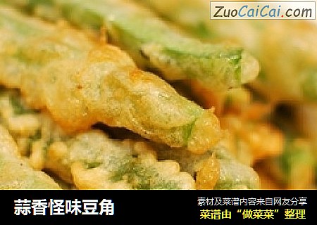 蒜香怪味豆角