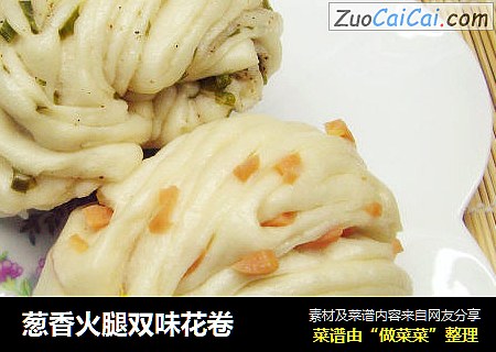 葱香火腿双味花卷
