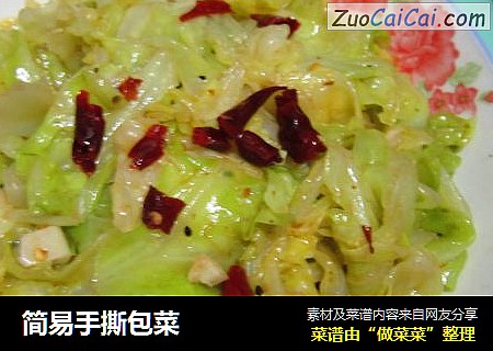 简易手撕包菜