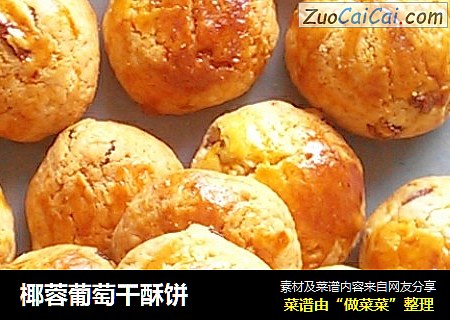椰蓉葡萄干酥饼
