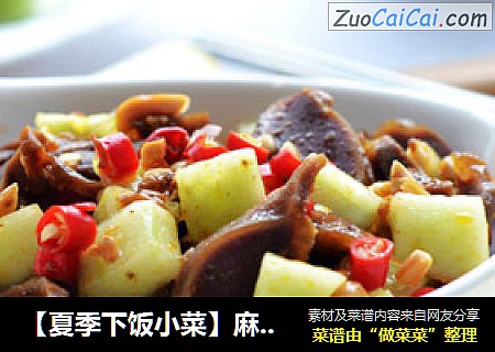 【夏季下饭小菜】麻辣拌鸡胗