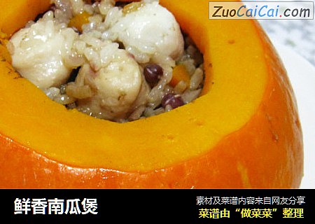 鲜香南瓜煲