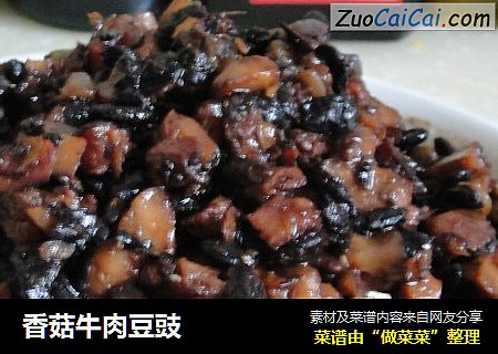香菇牛肉豆豉