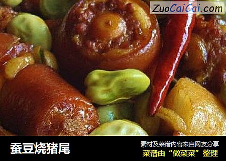 蚕豆烧猪尾
