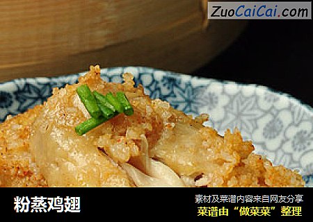 粉蒸鸡翅