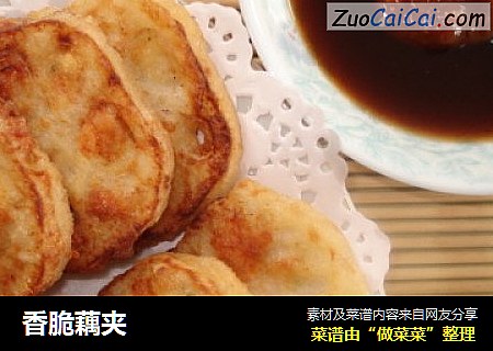 香脆藕夹