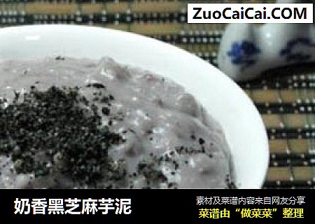 奶香黑芝麻芋泥