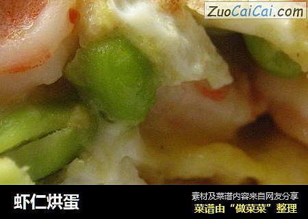 虾仁烘蛋