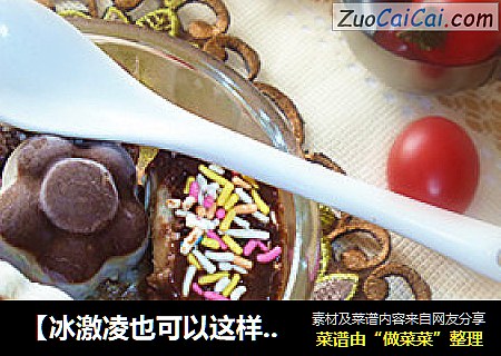 【冰激凌也可以这样吃】——巧克力多味冰激凌（豆浆版）