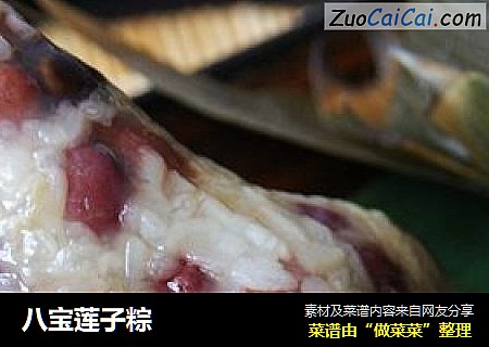 八宝莲子粽