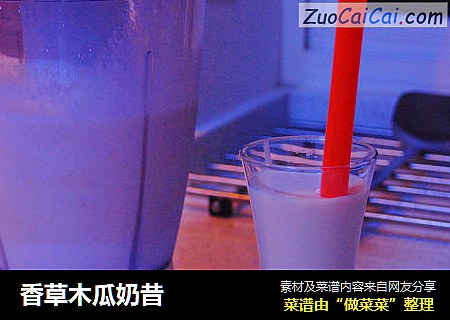 香草木瓜奶昔