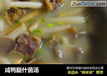 咸鸭腿什菌汤