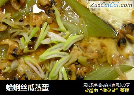 蛤蜊丝瓜蒸蛋
