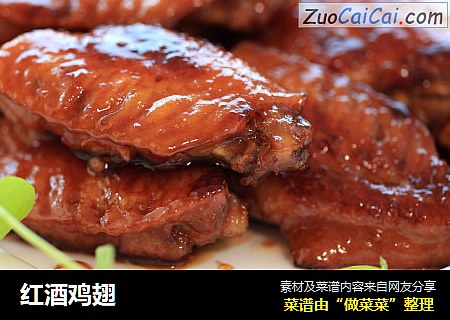 红酒鸡翅