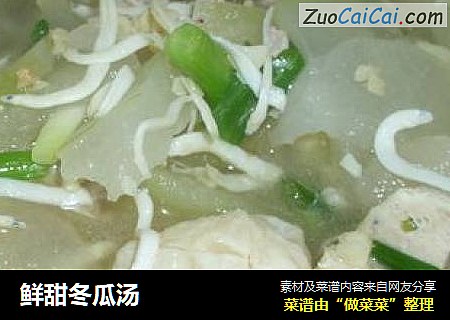 鲜甜冬瓜汤